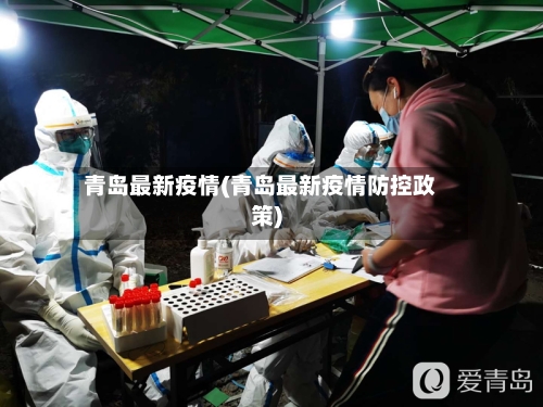 青岛最新疫情(青岛最新疫情防控政策)