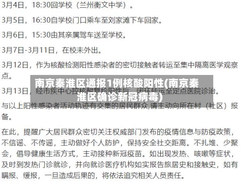 南京秦淮区通报1例核酸阳性(南京秦淮区确诊新冠病毒)
