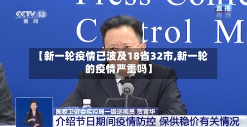 【新一轮疫情已波及18省32市,新一轮的疫情严重吗】
