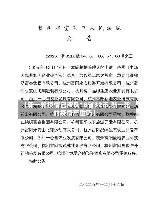 【新一轮疫情已波及18省32市,新一轮的疫情严重吗】-第2张图片