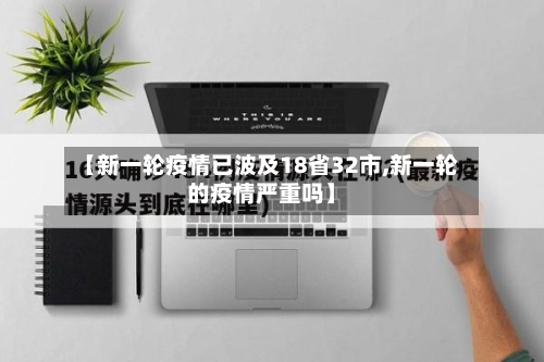 【新一轮疫情已波及18省32市,新一轮的疫情严重吗】-第3张图片