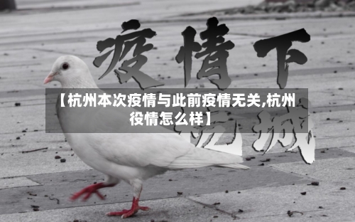 【杭州本次疫情与此前疫情无关,杭州役情怎么样】