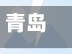 青岛新增本土确诊46例无症状117例(青岛新增本土确诊病例)-第2张图片
