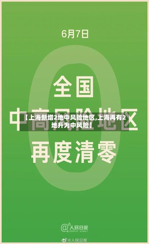 【上海新增2地中风险地区,上海再有2地升为中风险】