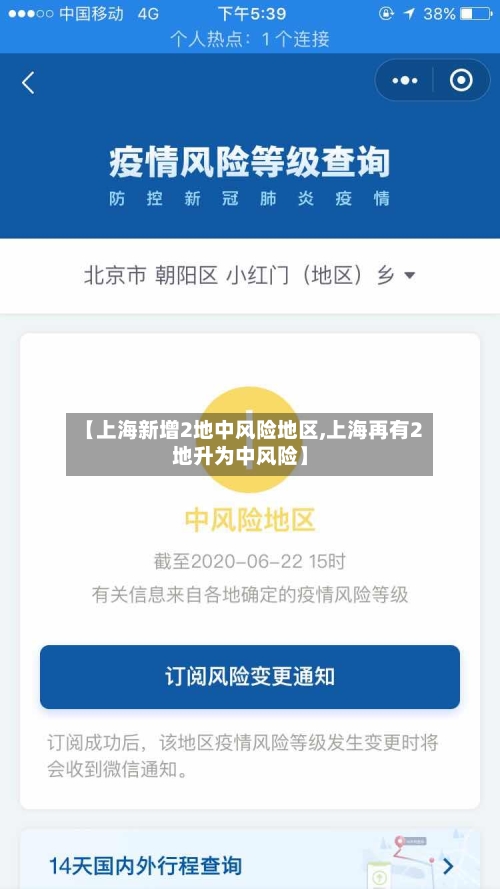 【上海新增2地中风险地区,上海再有2地升为中风险】-第2张图片