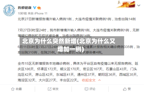 北京为什么突然新增(北京为什么又增加一例)-第2张图片