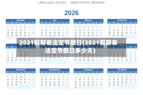 2021假期表法定节假日(2021假期表法定节假日多少天)