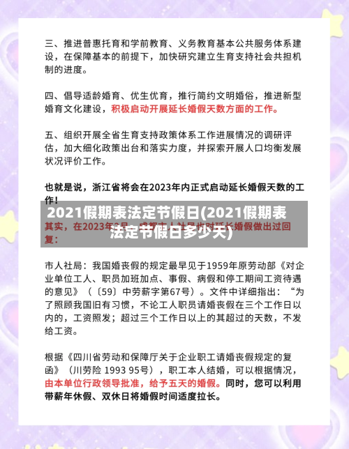2021假期表法定节假日(2021假期表法定节假日多少天)-第3张图片