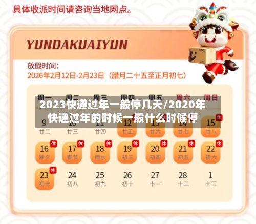 2023快递过年一般停几天/2020年快递过年的时候一般什么时候停