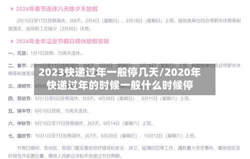 2023快递过年一般停几天/2020年快递过年的时候一般什么时候停-第3张图片