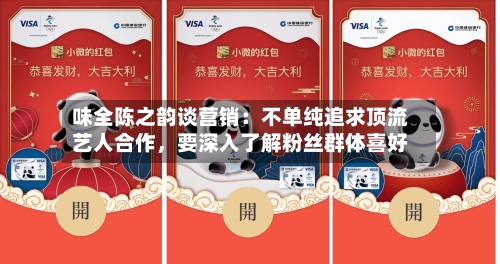 味全陈之韵谈营销：不单纯追求顶流艺人合作，要深入了解粉丝群体喜好-第2张图片