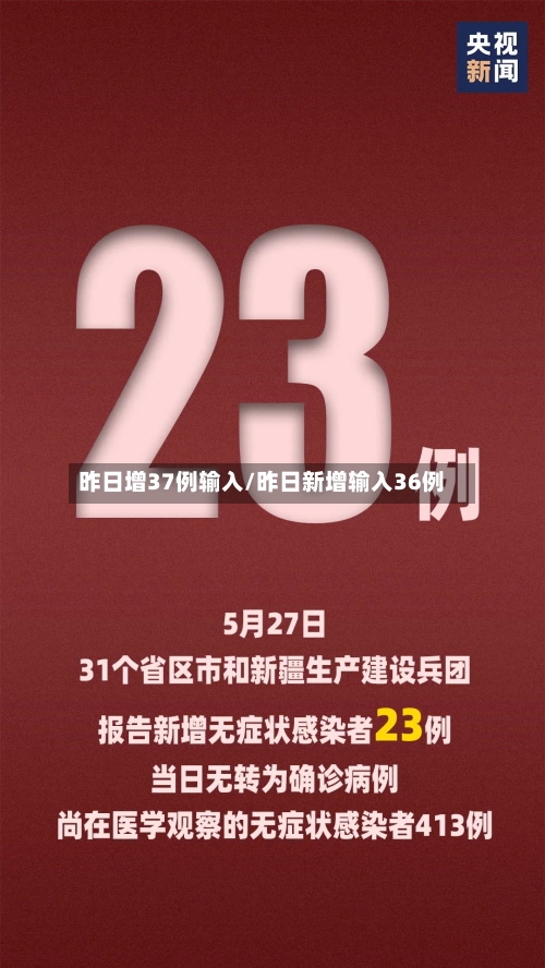 昨日增37例输入/昨日新增输入36例