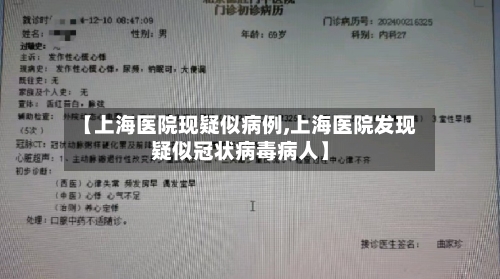 【上海医院现疑似病例,上海医院发现疑似冠状病毒病人】-第2张图片