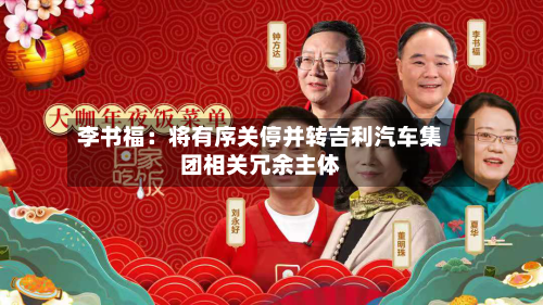 李书福：将有序关停并转吉利汽车集团相关冗余主体-第3张图片