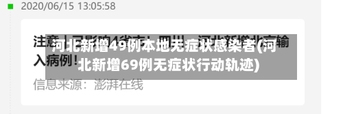 河北新增49例本地无症状感染者(河北新增69例无症状行动轨迹)