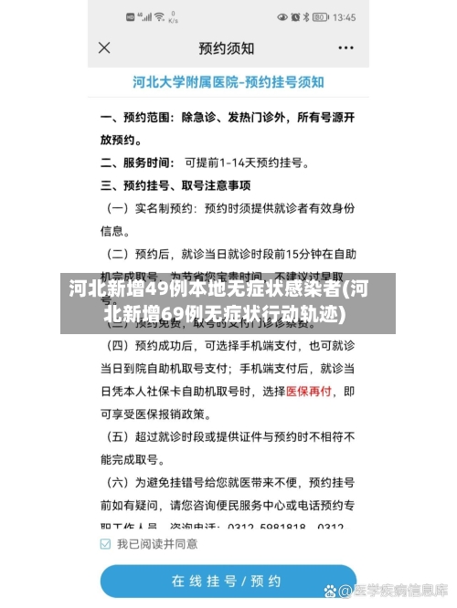 河北新增49例本地无症状感染者(河北新增69例无症状行动轨迹)-第2张图片