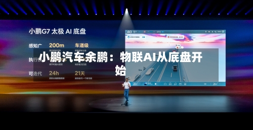小鹏汽车余鹏：物联AI从底盘开始