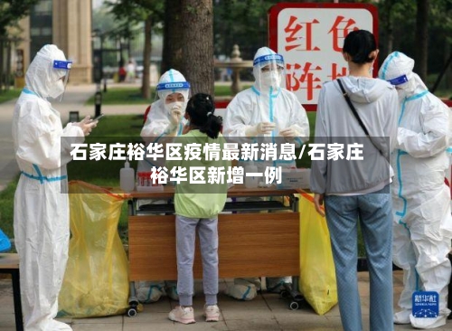 石家庄裕华区疫情最新消息/石家庄裕华区新增一例-第2张图片