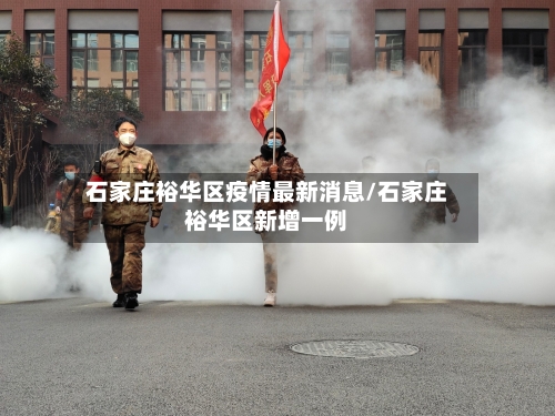 石家庄裕华区疫情最新消息/石家庄裕华区新增一例