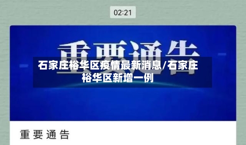 石家庄裕华区疫情最新消息/石家庄裕华区新增一例-第3张图片