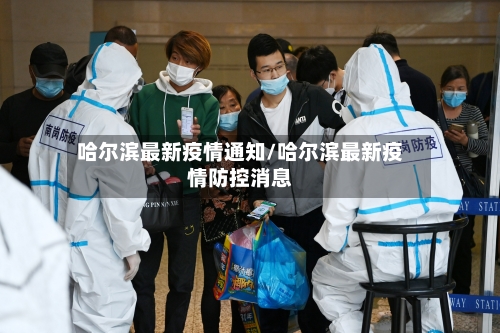哈尔滨最新疫情通知/哈尔滨最新疫情防控消息