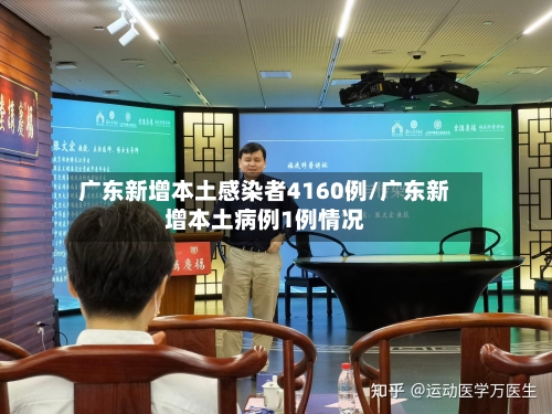 广东新增本土感染者4160例/广东新增本土病例1例情况-第2张图片