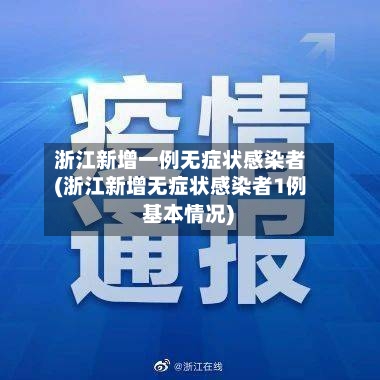浙江新增一例无症状感染者(浙江新增无症状感染者1例 基本情况)-第3张图片