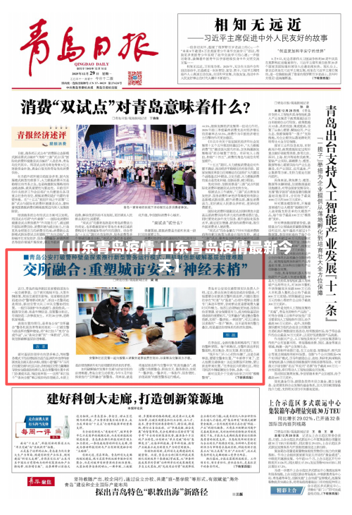 【山东青岛疫情,山东青岛疫情最新今天】-第2张图片