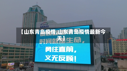 【山东青岛疫情,山东青岛疫情最新今天】