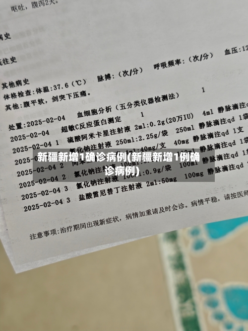 新疆新增1确诊病例(新疆新增1例确诊病例)