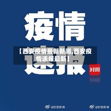 【西安疫情最新新闻,西安疫情速报最新】