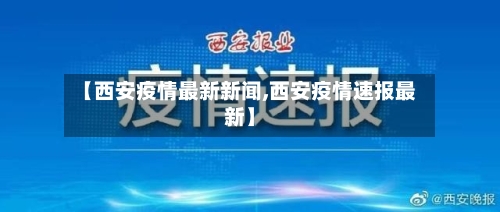 【西安疫情最新新闻,西安疫情速报最新】-第3张图片