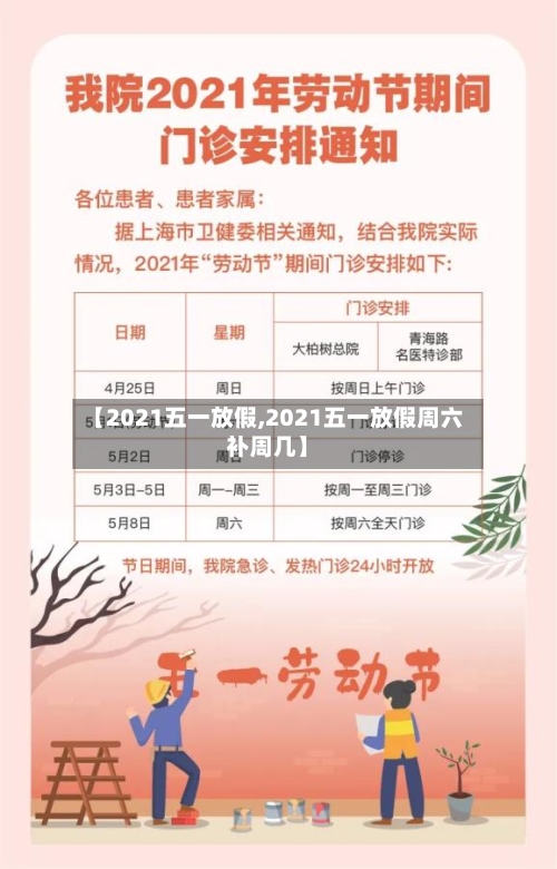 【2021五一放假,2021五一放假周六补周几】