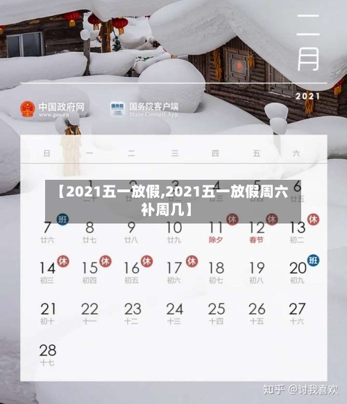 【2021五一放假,2021五一放假周六补周几】-第2张图片