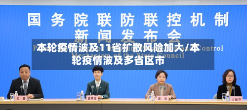 本轮疫情波及11省扩散风险加大/本轮疫情波及多省区市