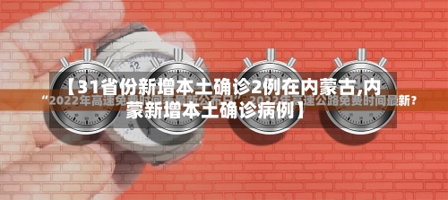 【31省份新增本土确诊2例在内蒙古,内蒙新增本土确诊病例】-第2张图片