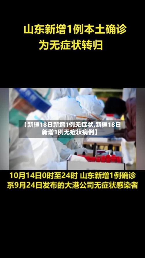 【新疆18日新增1例无症状,新疆18日新增1例无症状病例】