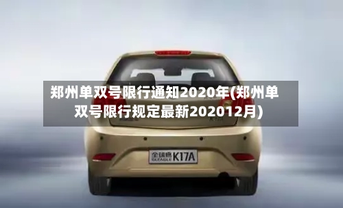 郑州单双号限行通知2020年(郑州单双号限行规定最新202012月)