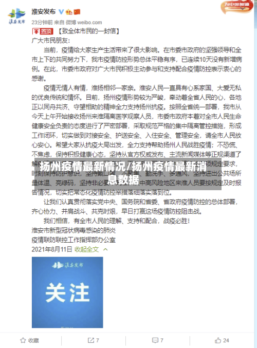 扬州疫情最新情况/扬州疫情最新消息数据-第2张图片