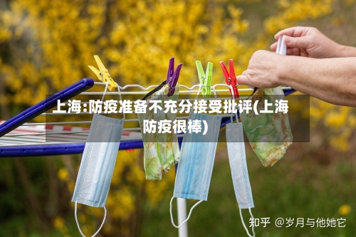 上海:防疫准备不充分接受批评(上海防疫很棒)