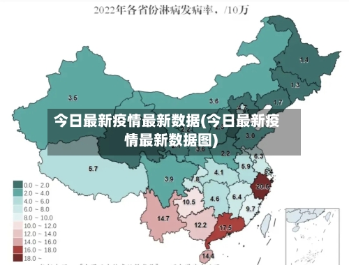 今日最新疫情最新数据(今日最新疫情最新数据图)-第2张图片