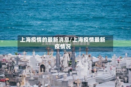 上海疫情的最新消息/上海疫情最新疫情况