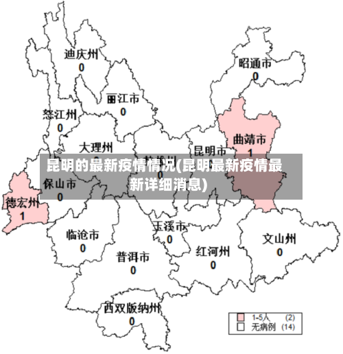 昆明的最新疫情情况(昆明最新疫情最新详细消息)