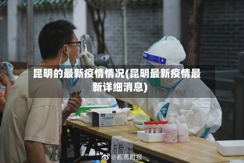 昆明的最新疫情情况(昆明最新疫情最新详细消息)-第3张图片