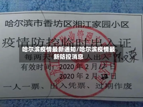 哈尔滨疫情最新通知/哈尔滨疫情最新防控消息