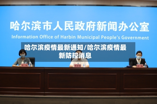 哈尔滨疫情最新通知/哈尔滨疫情最新防控消息-第3张图片