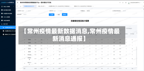 【常州疫情最新数据消息,常州疫情最新消息通报】-第3张图片