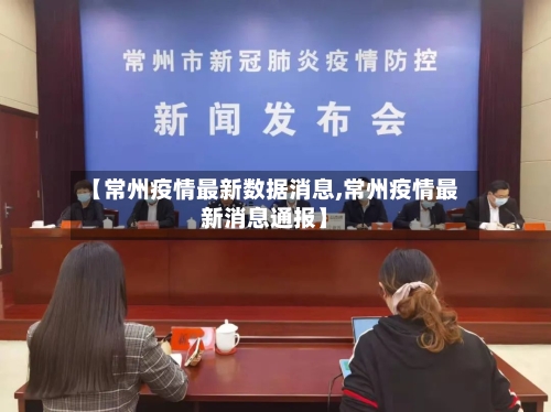 【常州疫情最新数据消息,常州疫情最新消息通报】