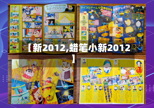 【新2012,蜡笔小新2012】-第2张图片