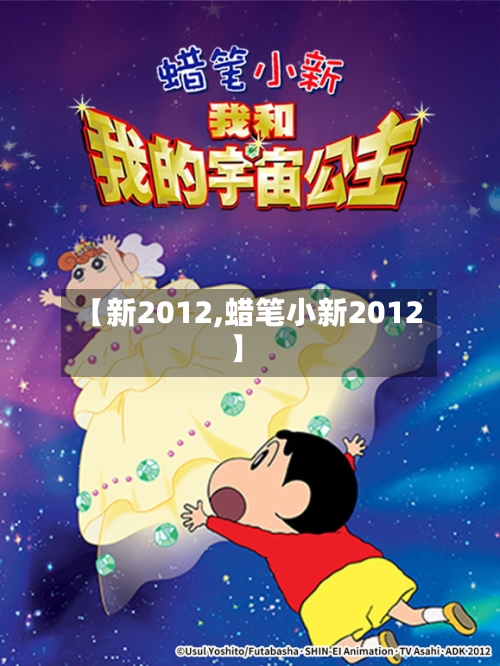 【新2012,蜡笔小新2012】-第3张图片